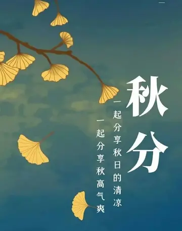 秋分早安心语及祝福语（秋分早安短句及问候语）