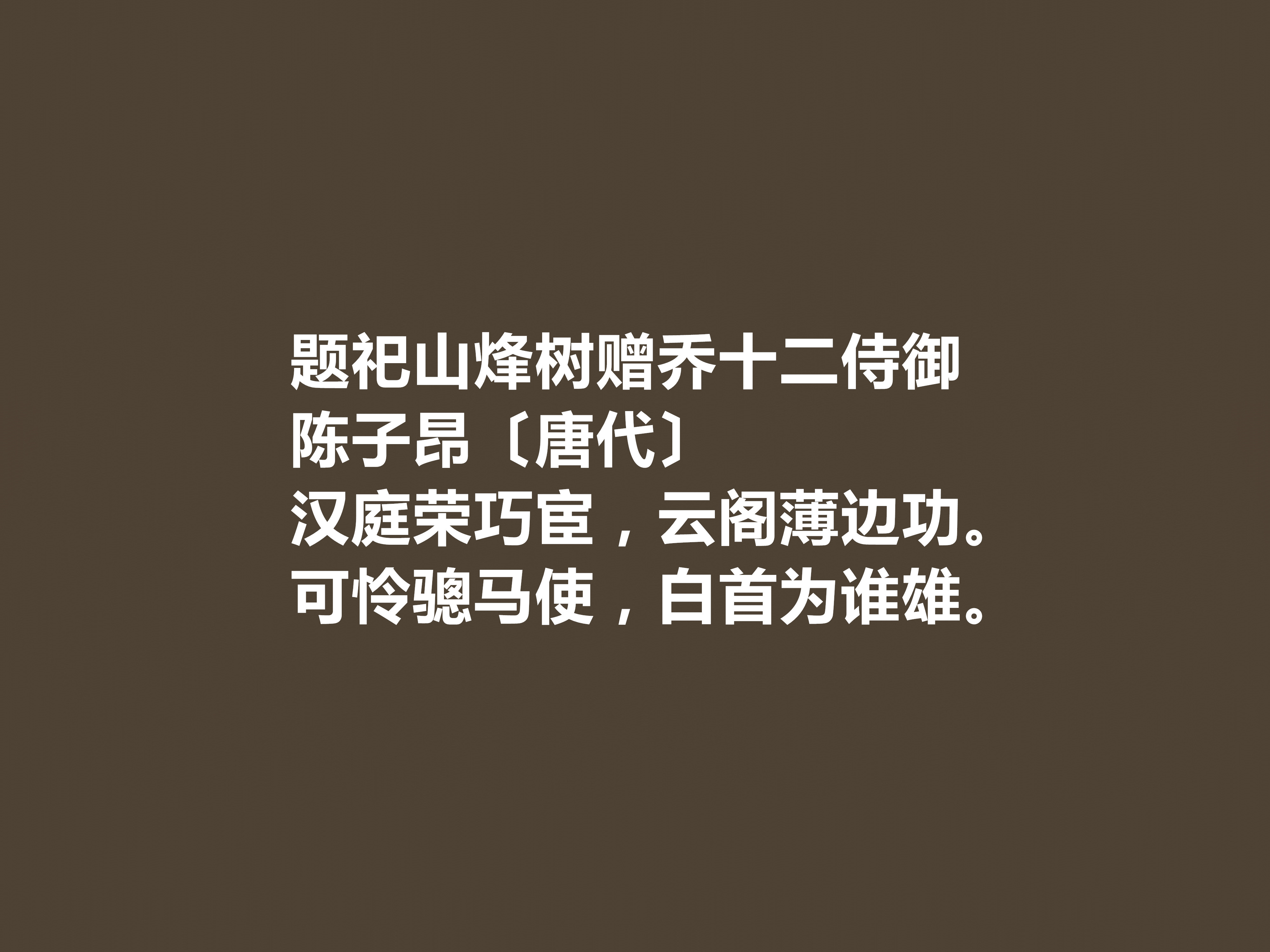 有关唐朝诗人陈子昂古诗名句赏析（苍劲有力，又暗含深刻的生命意识）