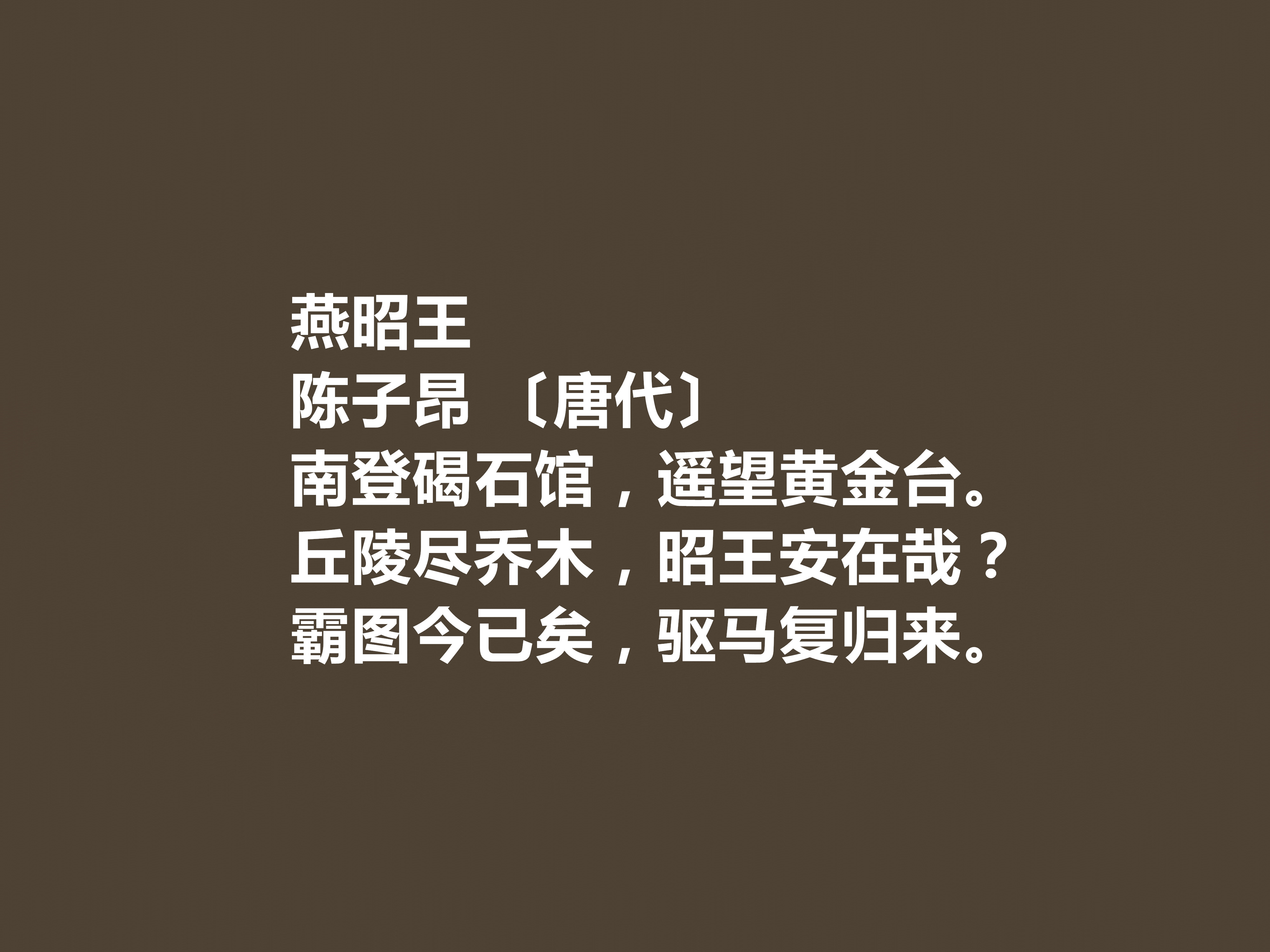 有关唐朝诗人陈子昂古诗名句赏析（苍劲有力，又暗含深刻的生命意识）