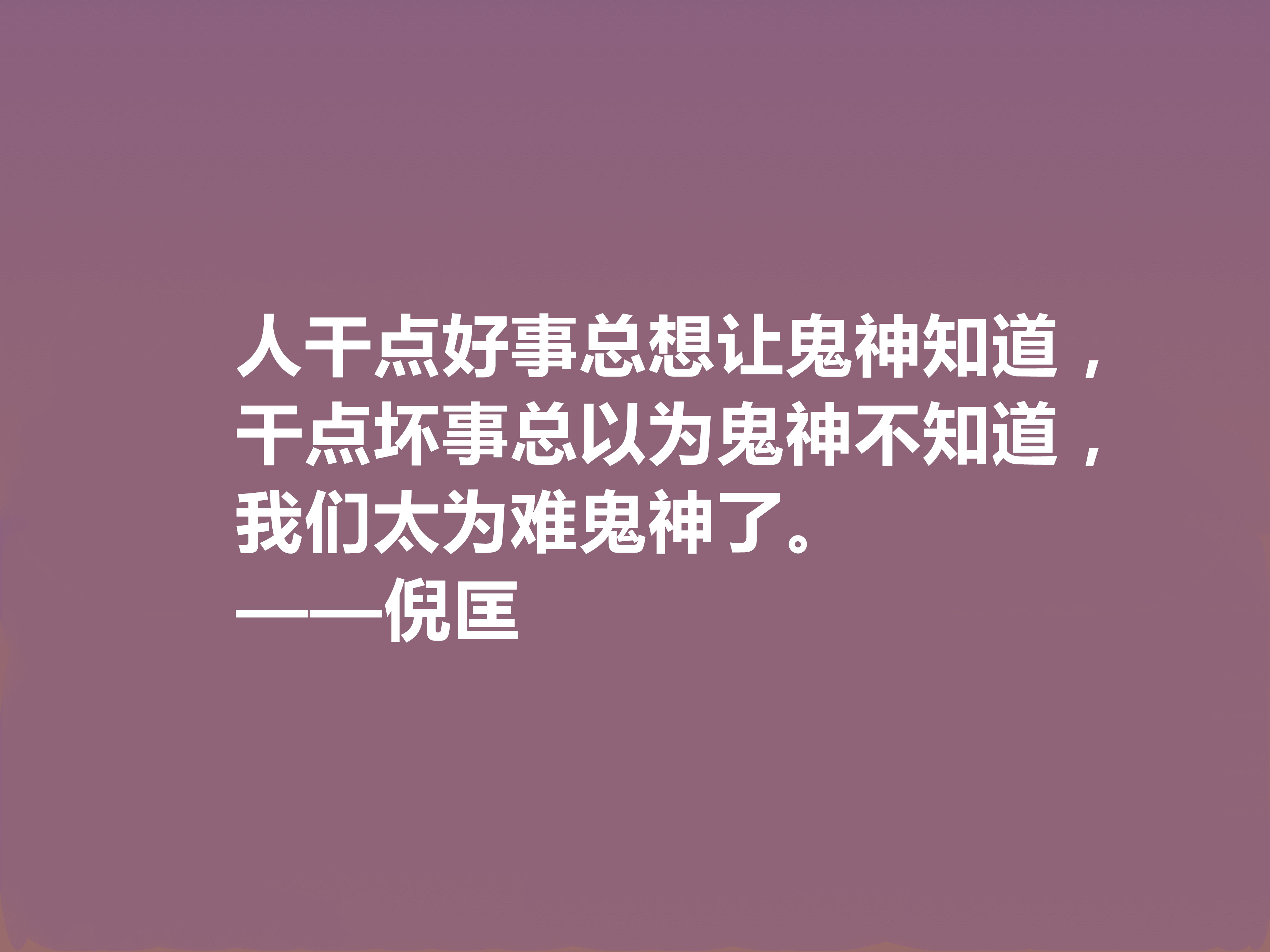 关于倪匡先生格言鉴赏（倪匡先生的经典人生格言）