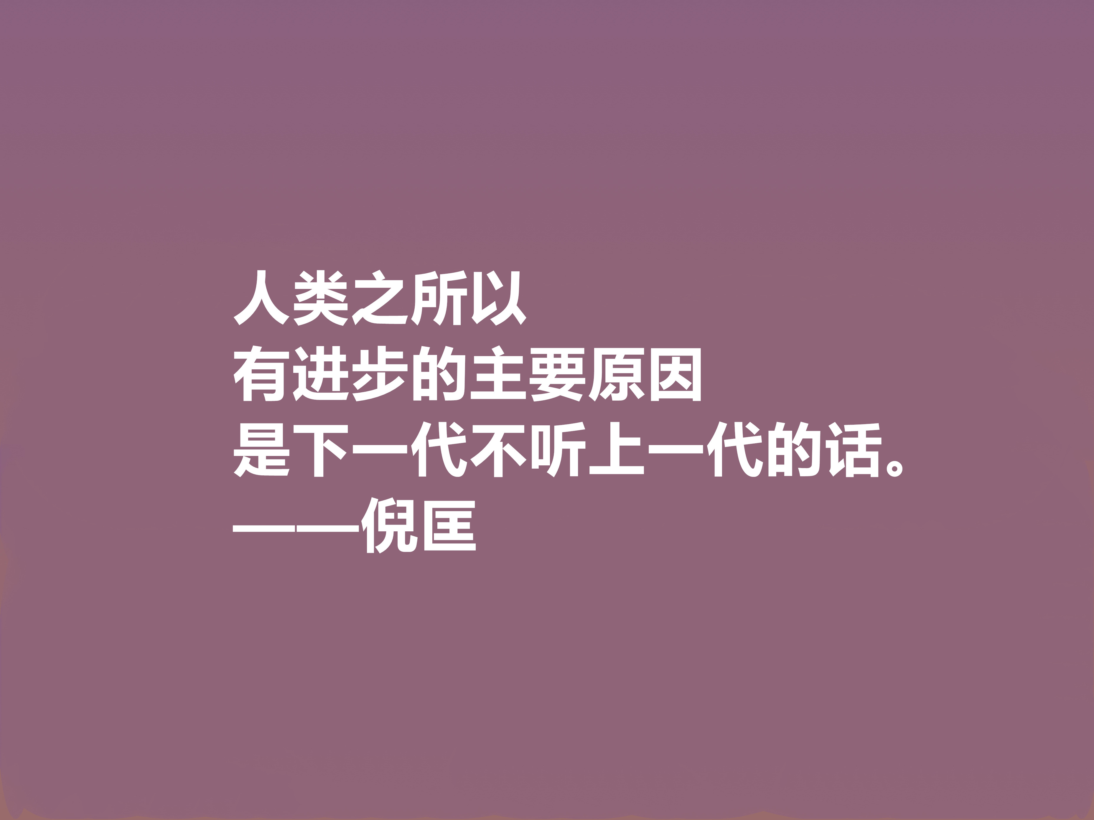 关于倪匡先生格言鉴赏（倪匡先生的经典人生格言）