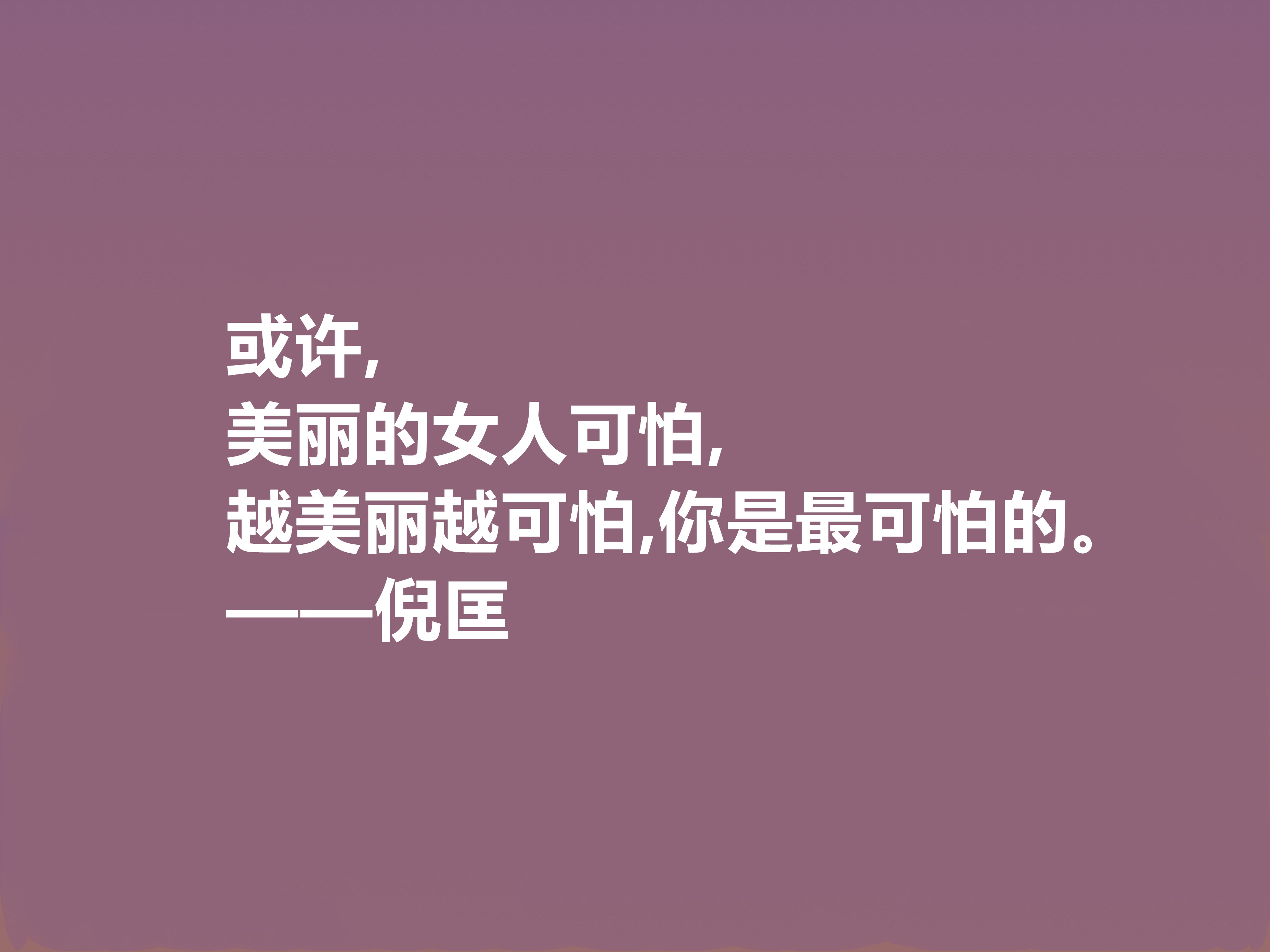 关于倪匡先生格言鉴赏（倪匡先生的经典人生格言）