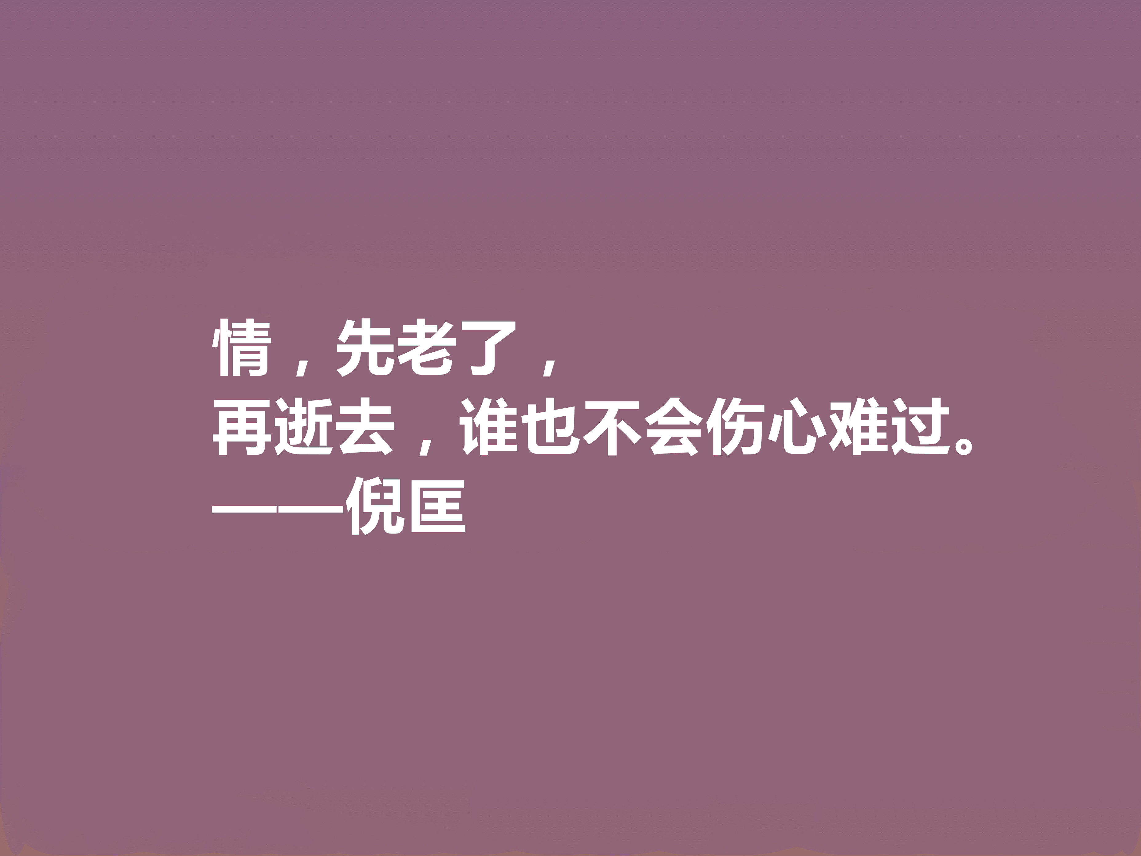 关于倪匡先生格言鉴赏（倪匡先生的经典人生格言）