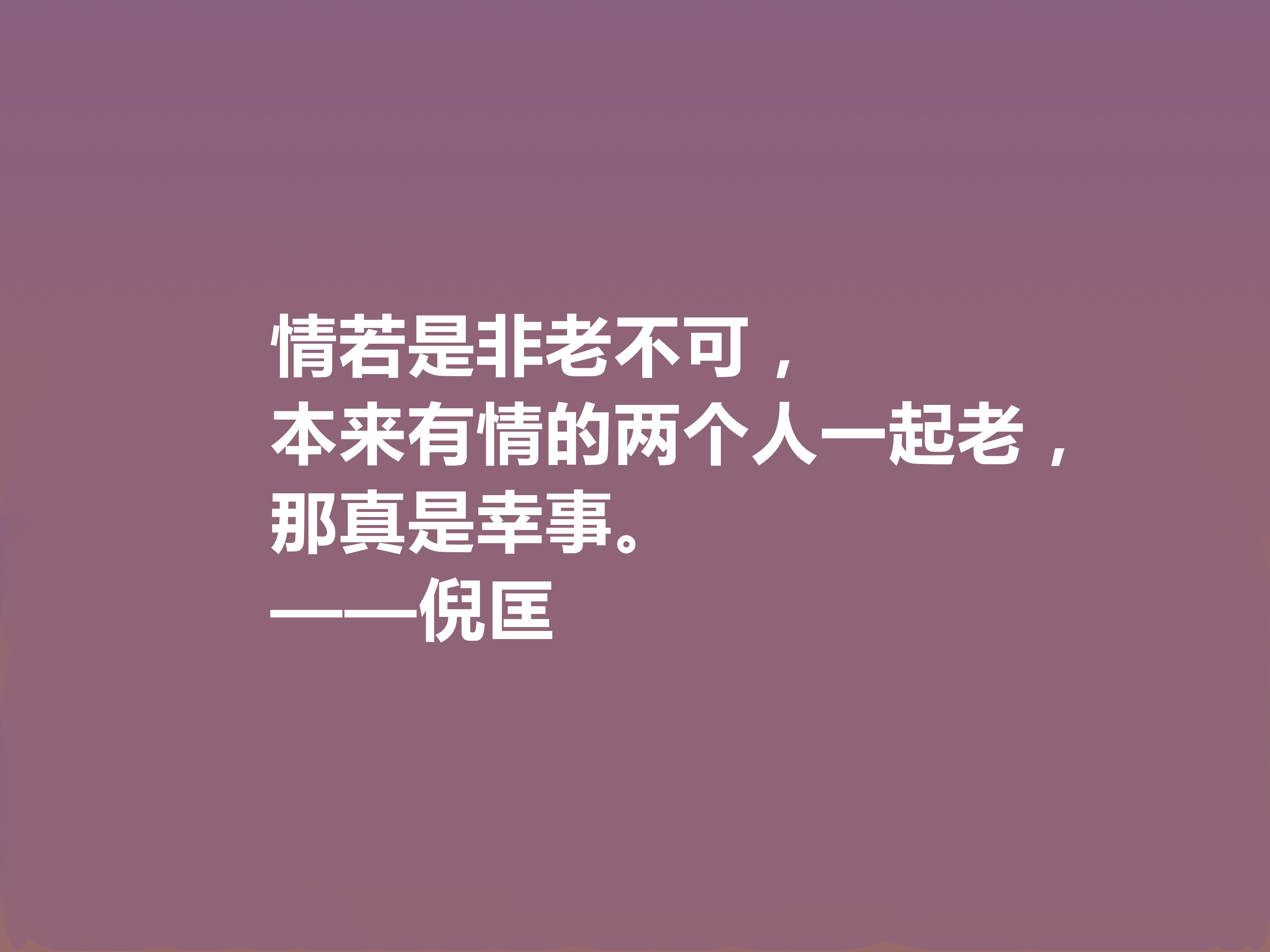 关于倪匡先生格言鉴赏（倪匡先生的经典人生格言）