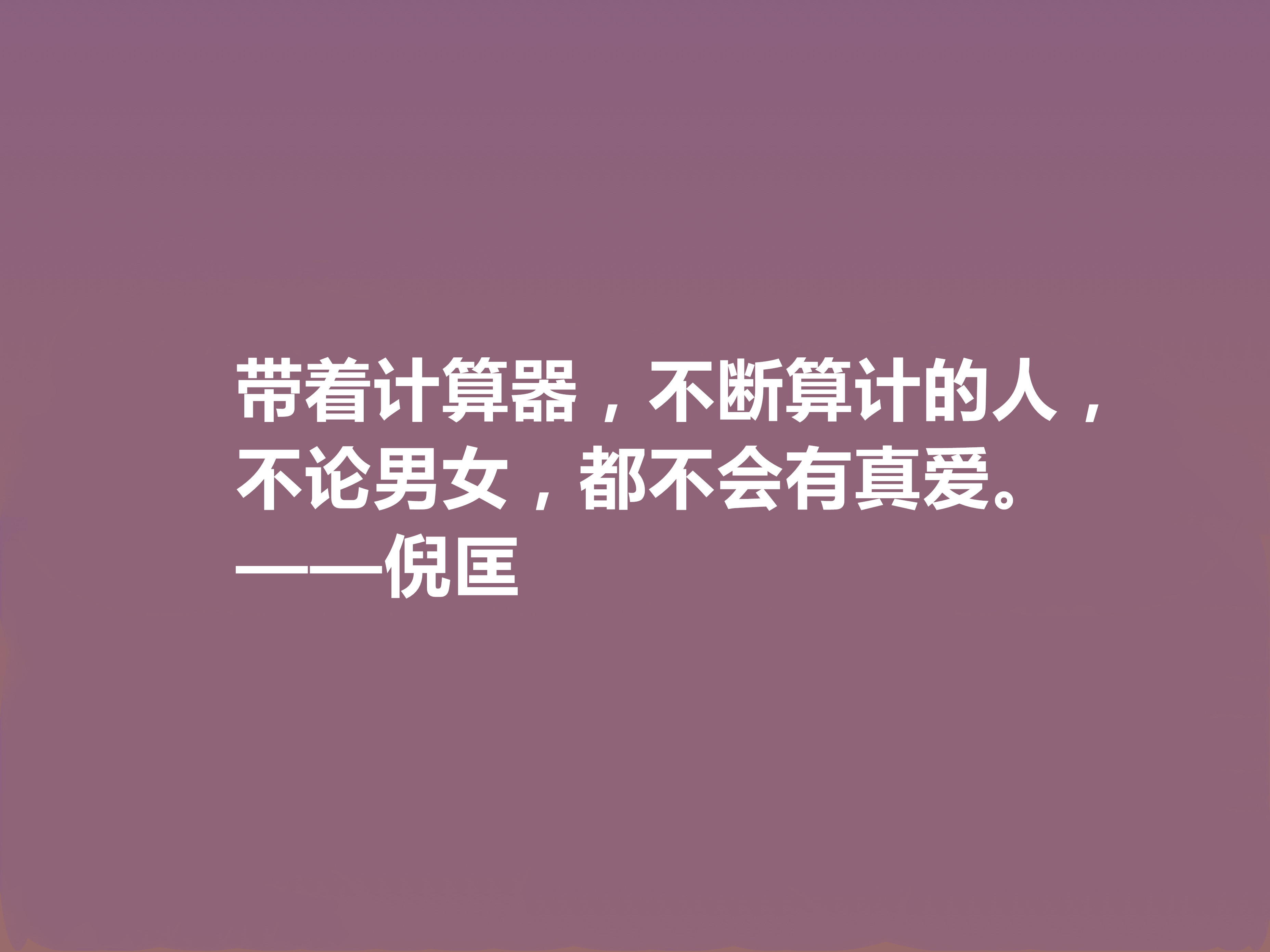 关于倪匡先生格言鉴赏（倪匡先生的经典人生格言）