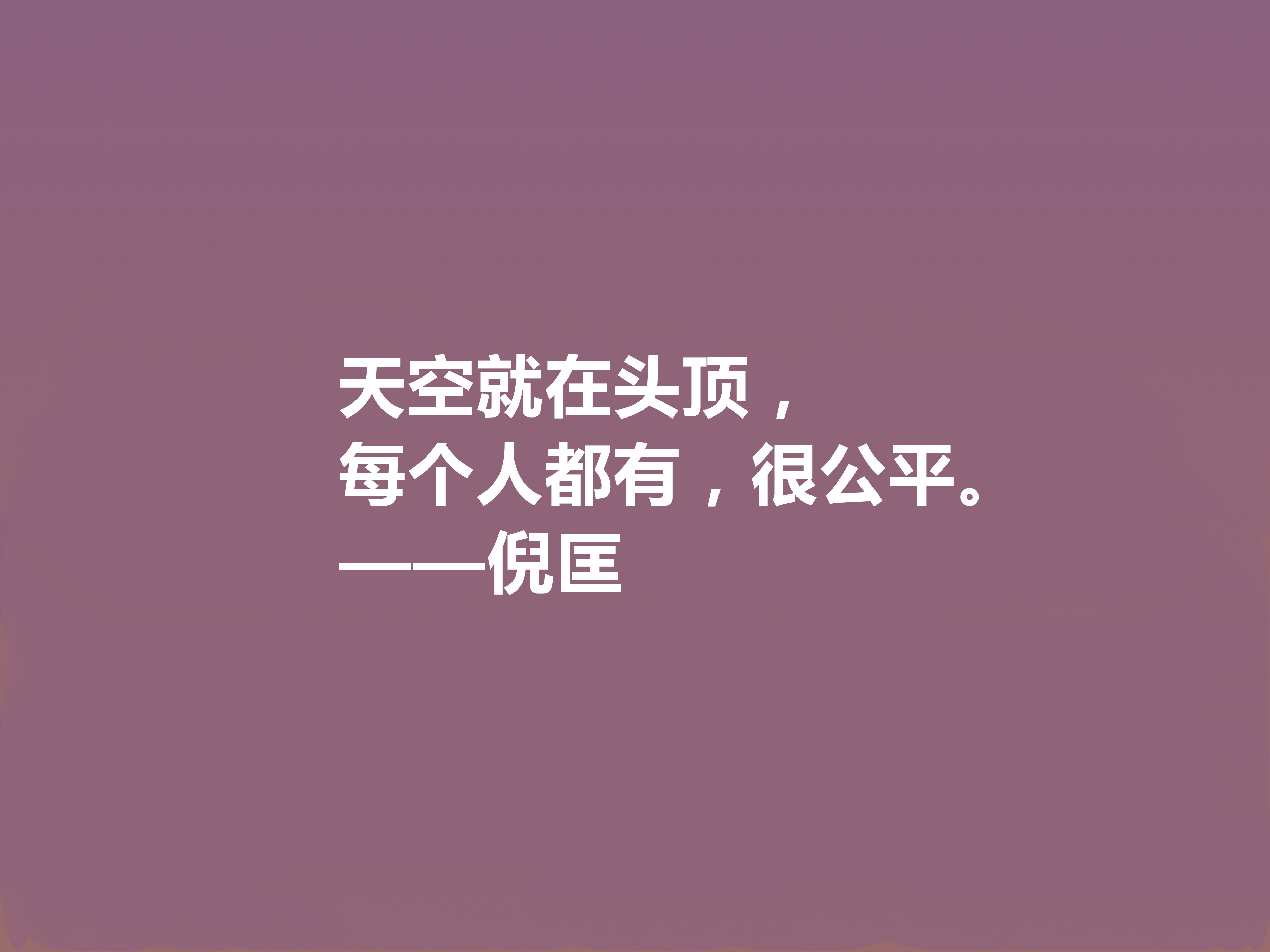 关于倪匡先生格言鉴赏（倪匡先生的经典人生格言）