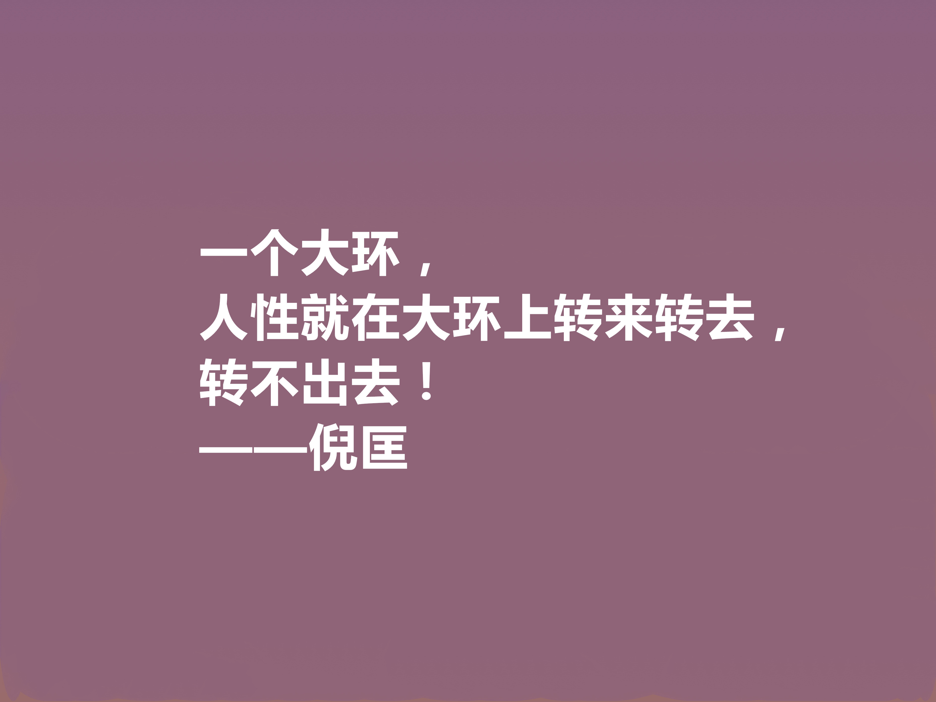 关于倪匡先生格言鉴赏（倪匡先生的经典人生格言）