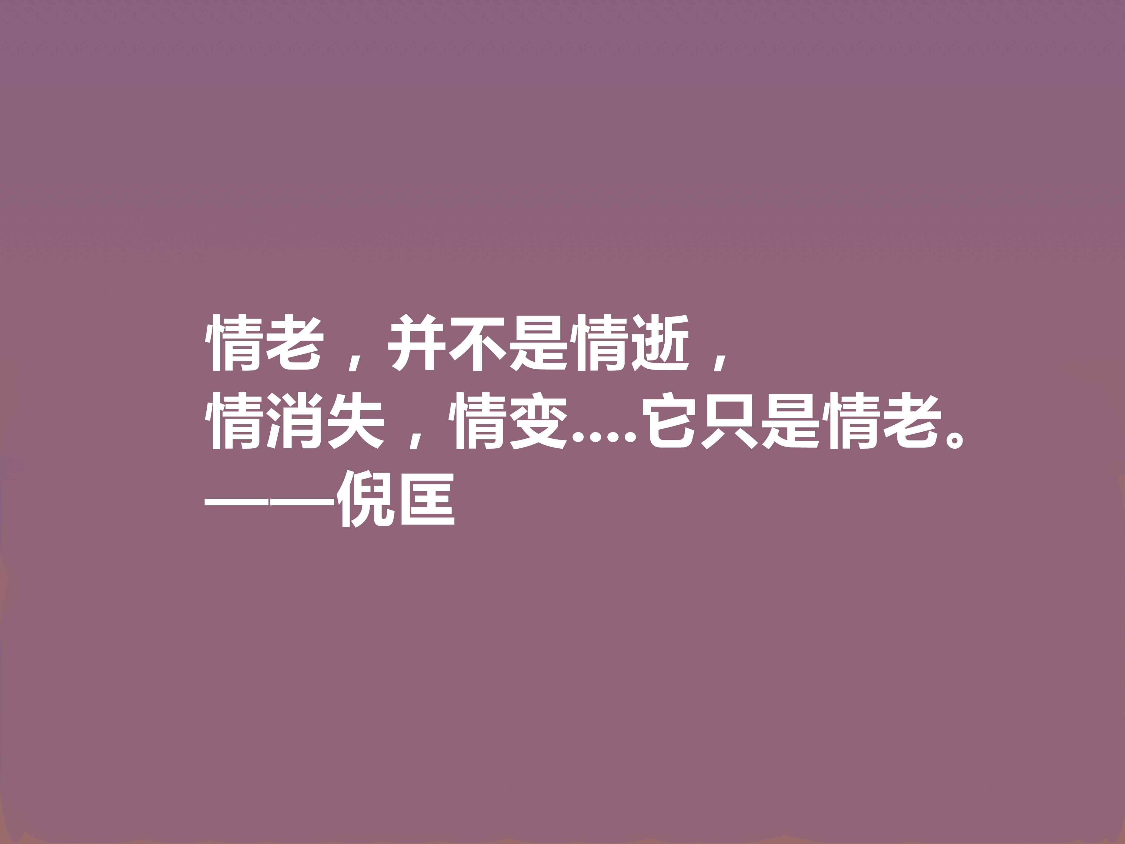 关于倪匡先生格言鉴赏（倪匡先生的经典人生格言）