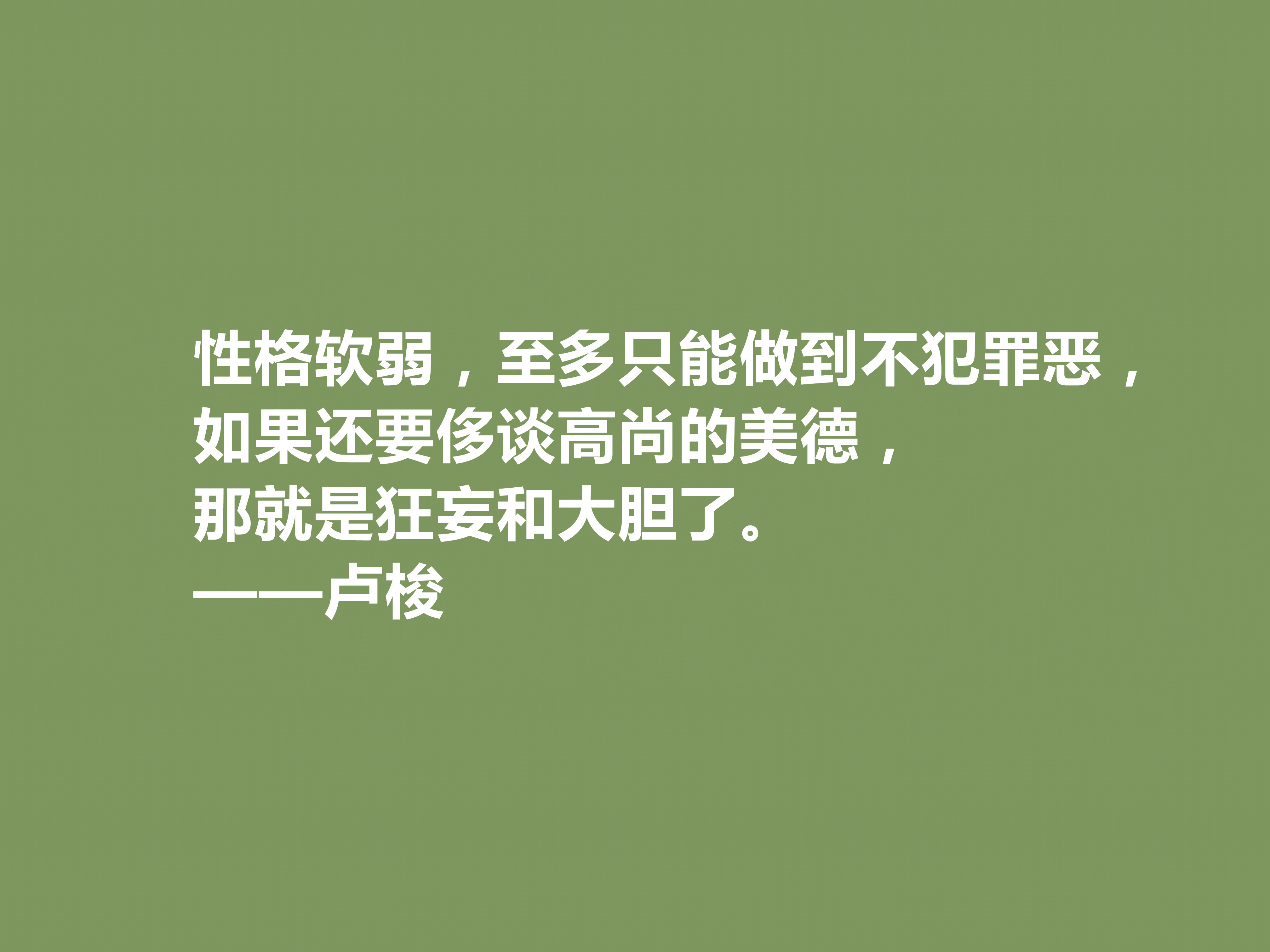 有关思想家卢梭的名言名句（卢梭十句格爱情名言）