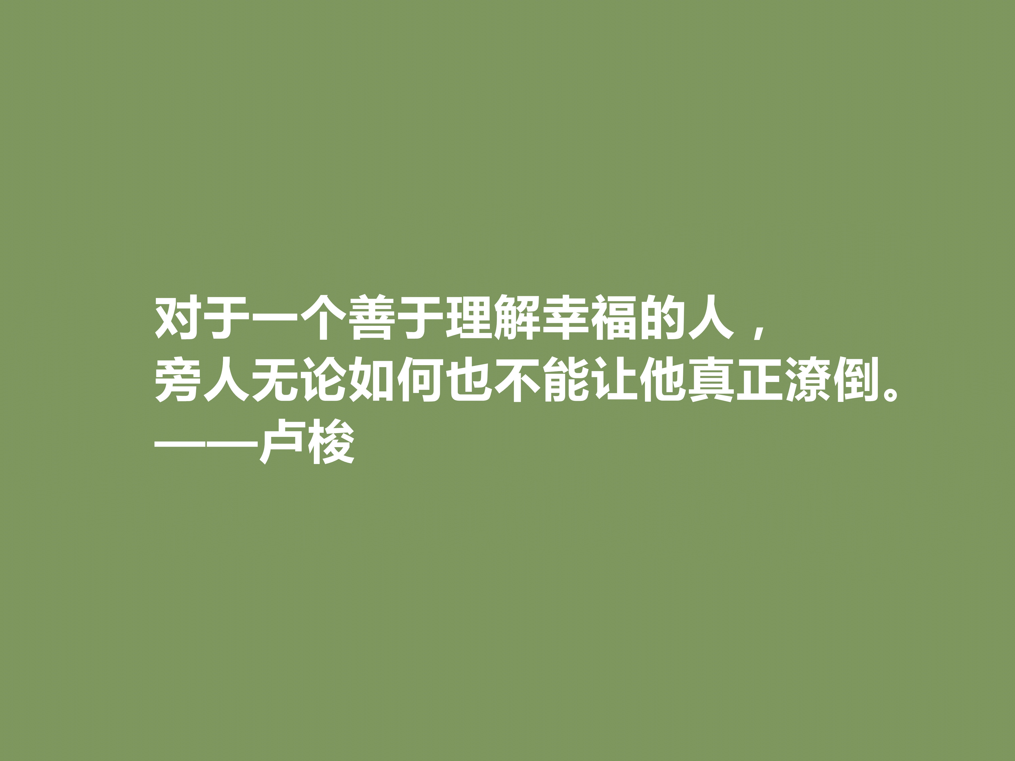 有关思想家卢梭的名言名句（卢梭十句格爱情名言）