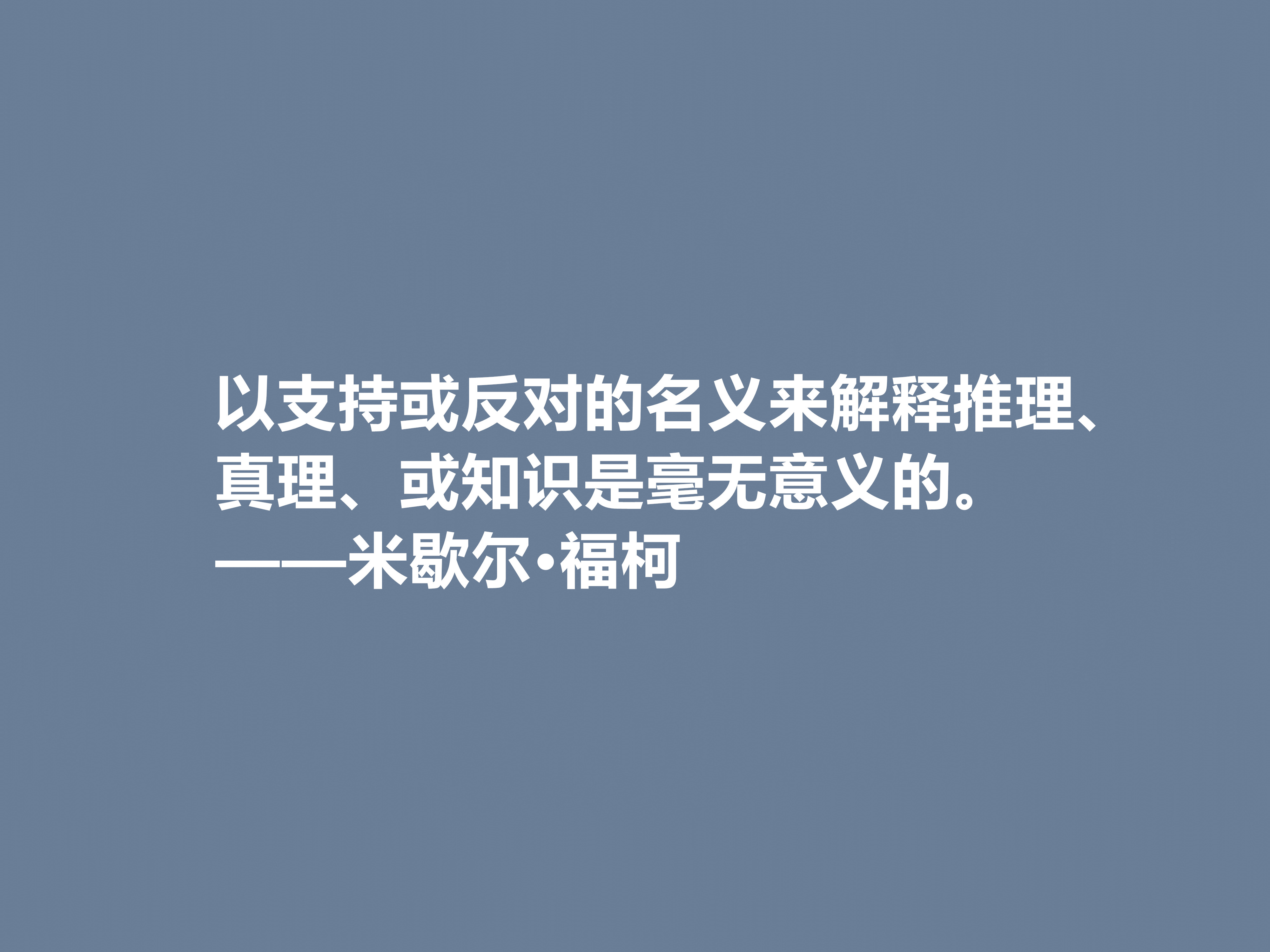 法国大哲学家米歇尔·福柯著名格言（米歇尔·福柯的哲理名言）