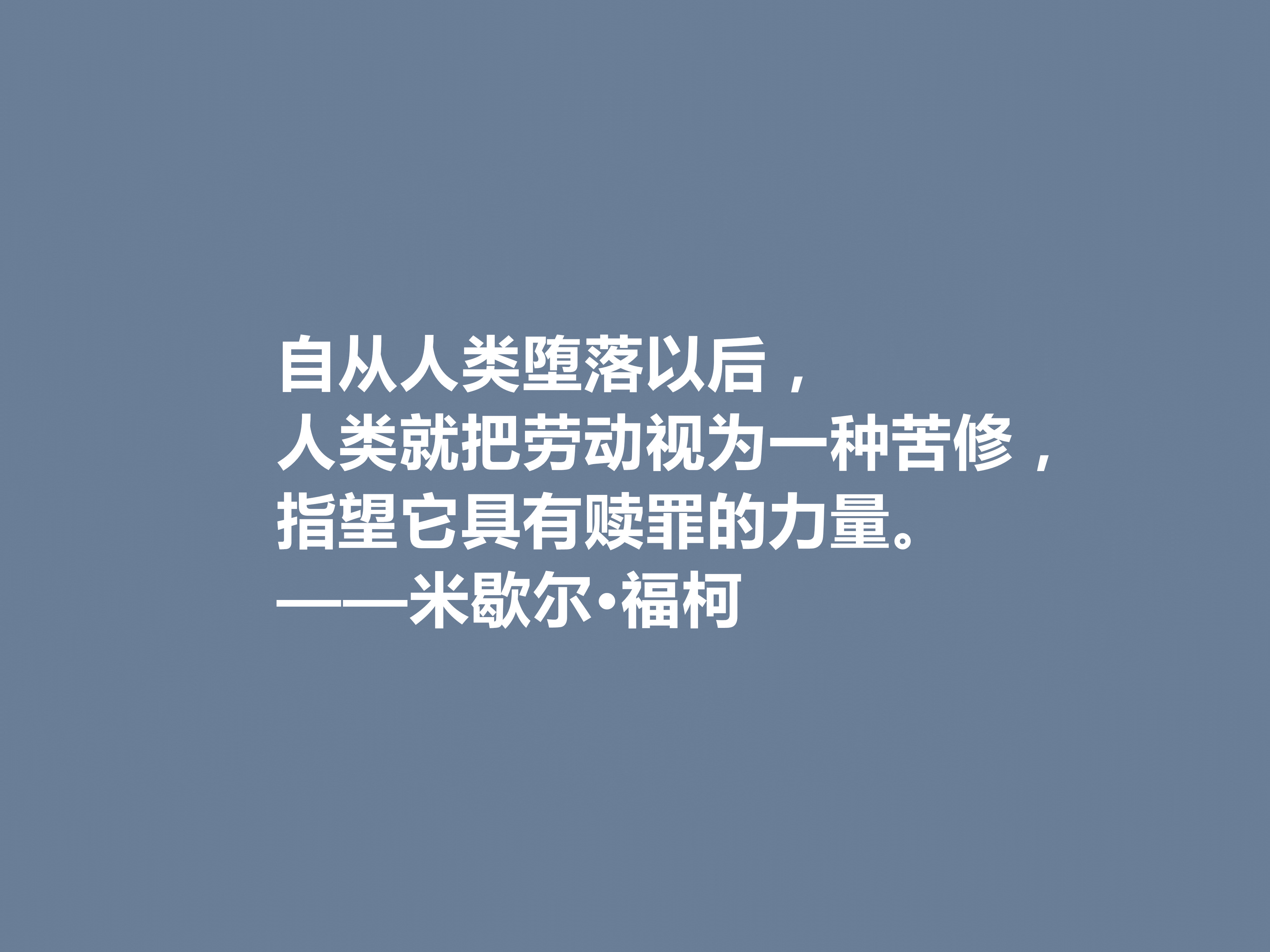 法国大哲学家米歇尔·福柯著名格言（米歇尔·福柯的哲理名言）