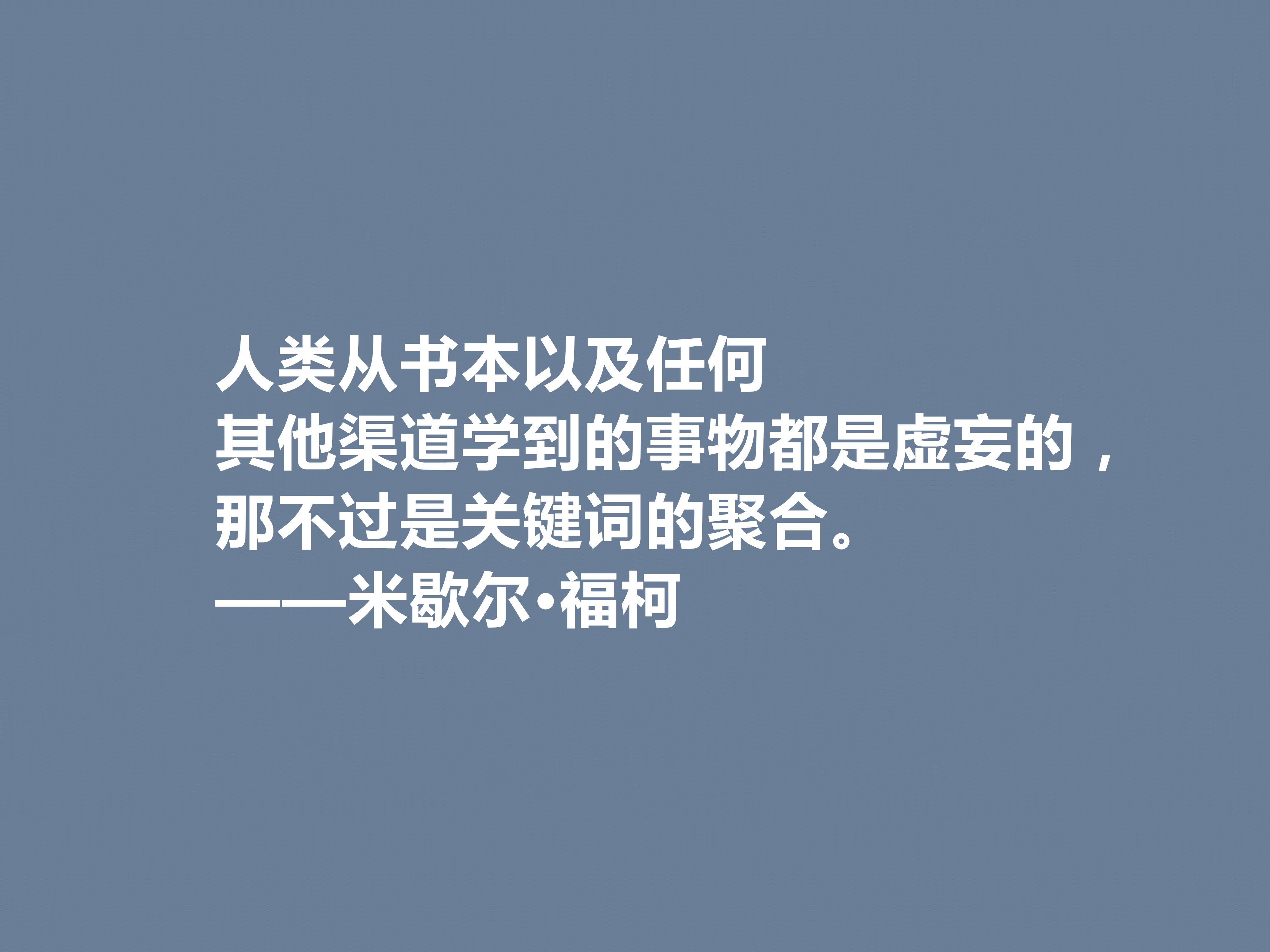 法国大哲学家米歇尔·福柯著名格言（米歇尔·福柯的哲理名言）