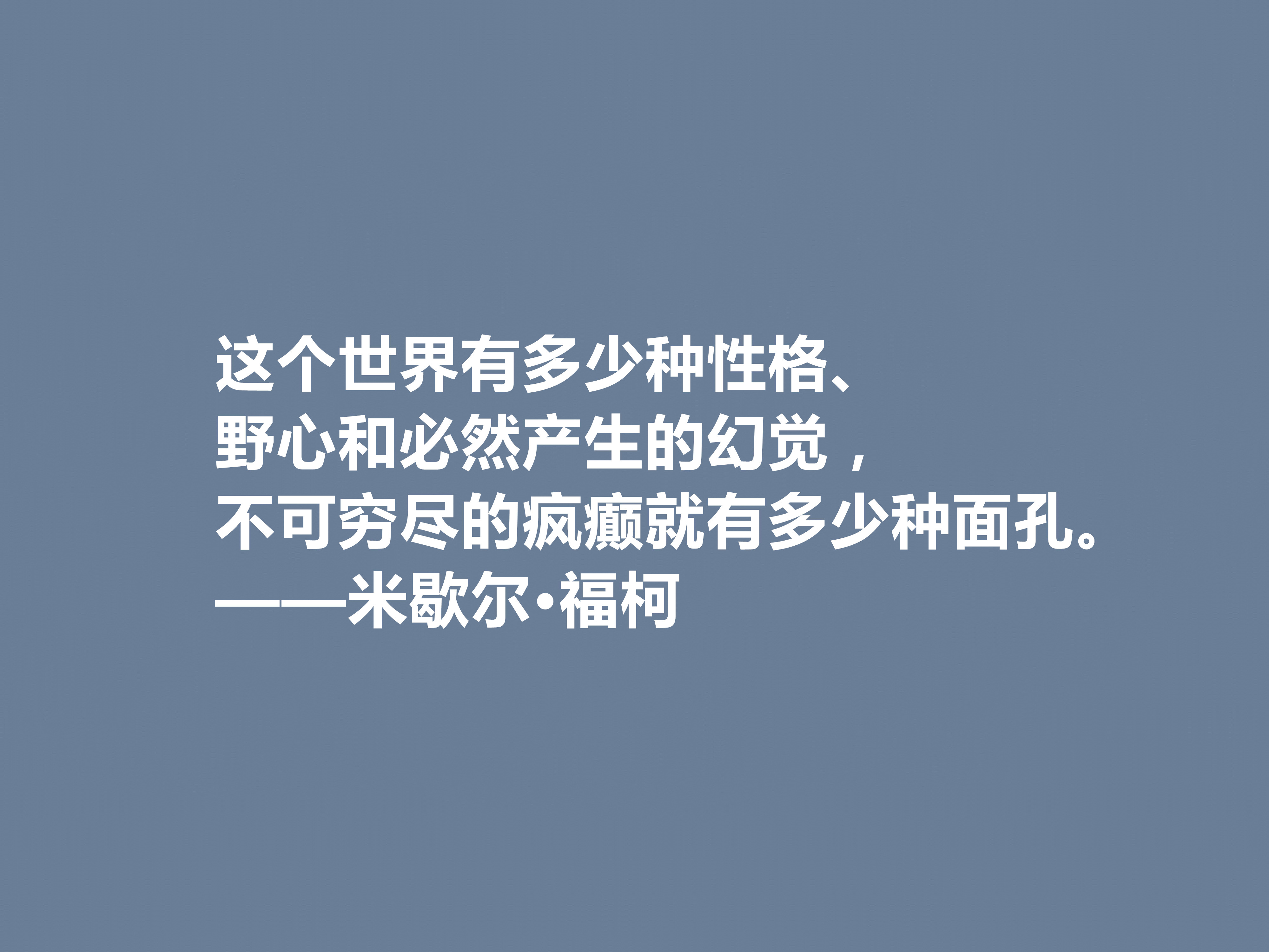 法国大哲学家米歇尔·福柯著名格言（米歇尔·福柯的哲理名言）