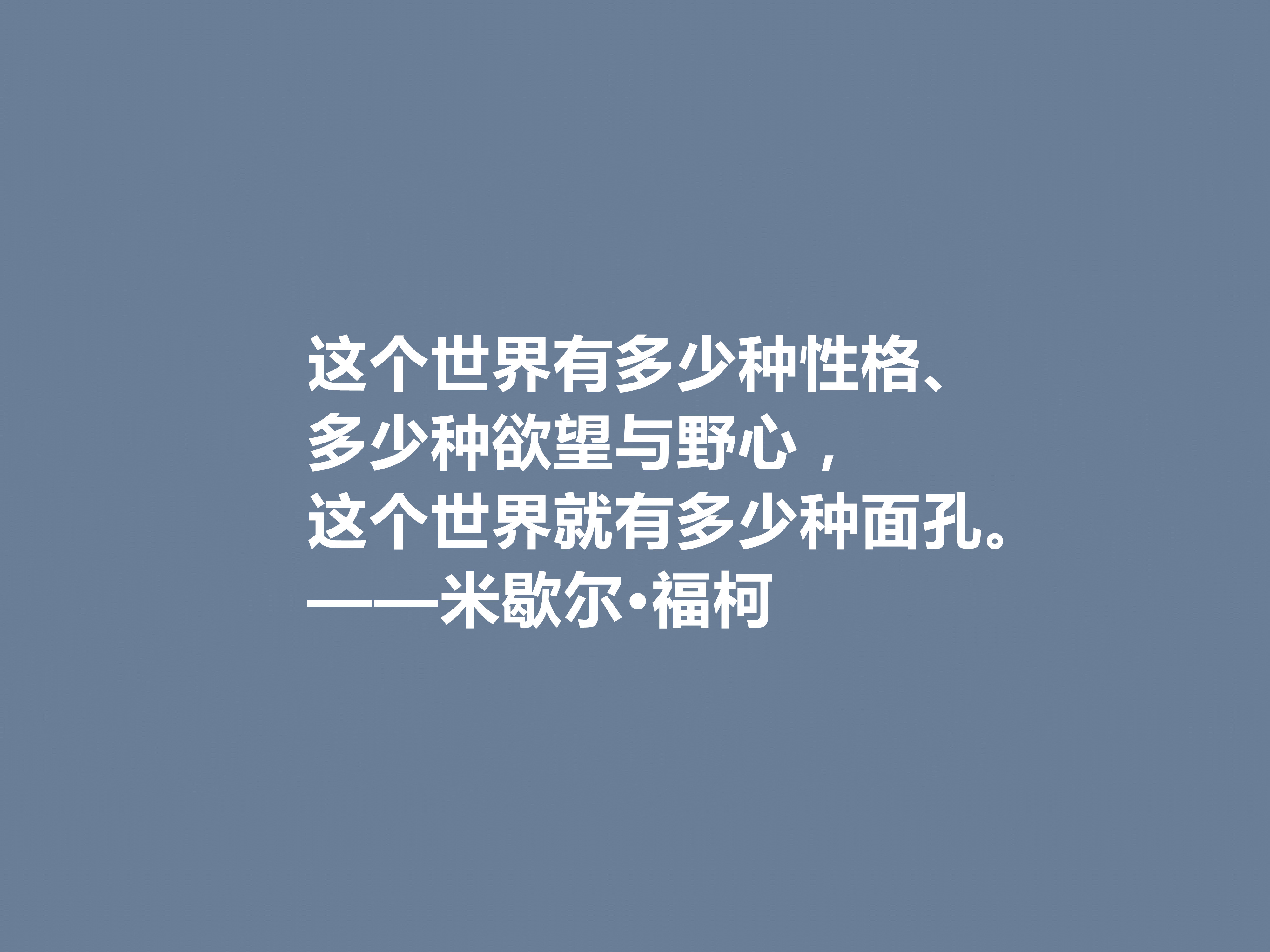 法国大哲学家米歇尔·福柯著名格言（米歇尔·福柯的哲理名言）