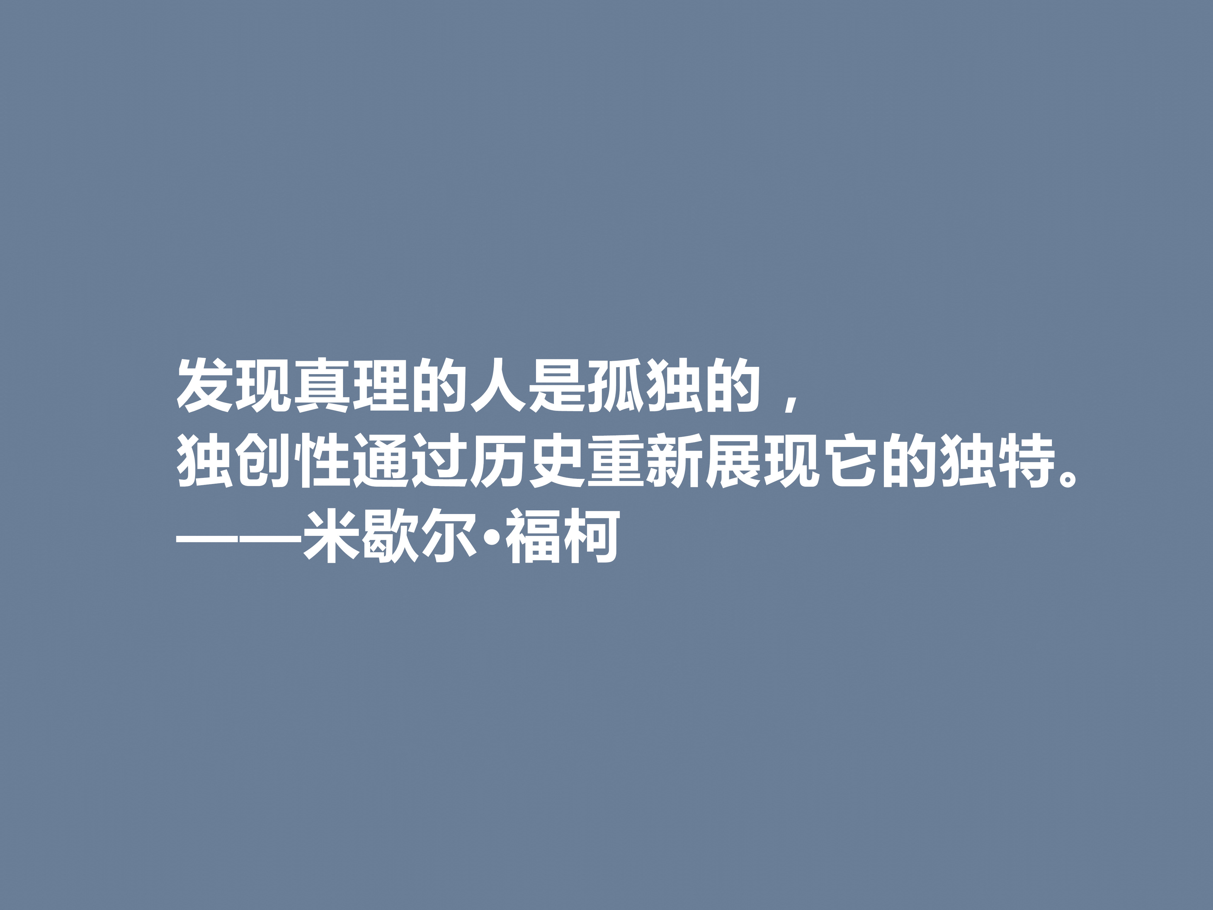 法国大哲学家米歇尔·福柯著名格言（米歇尔·福柯的哲理名言）