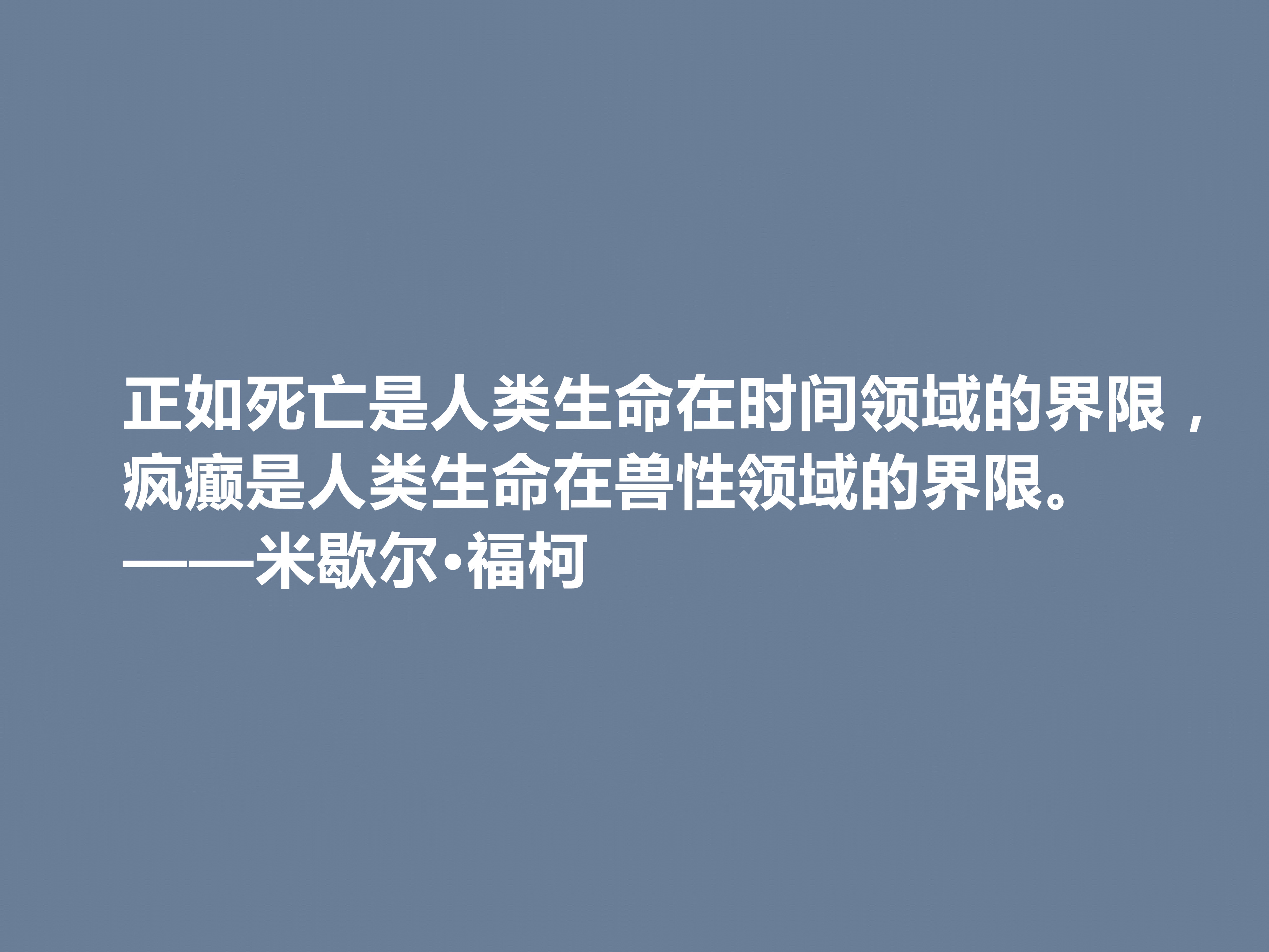 法国大哲学家米歇尔·福柯著名格言（米歇尔·福柯的哲理名言）