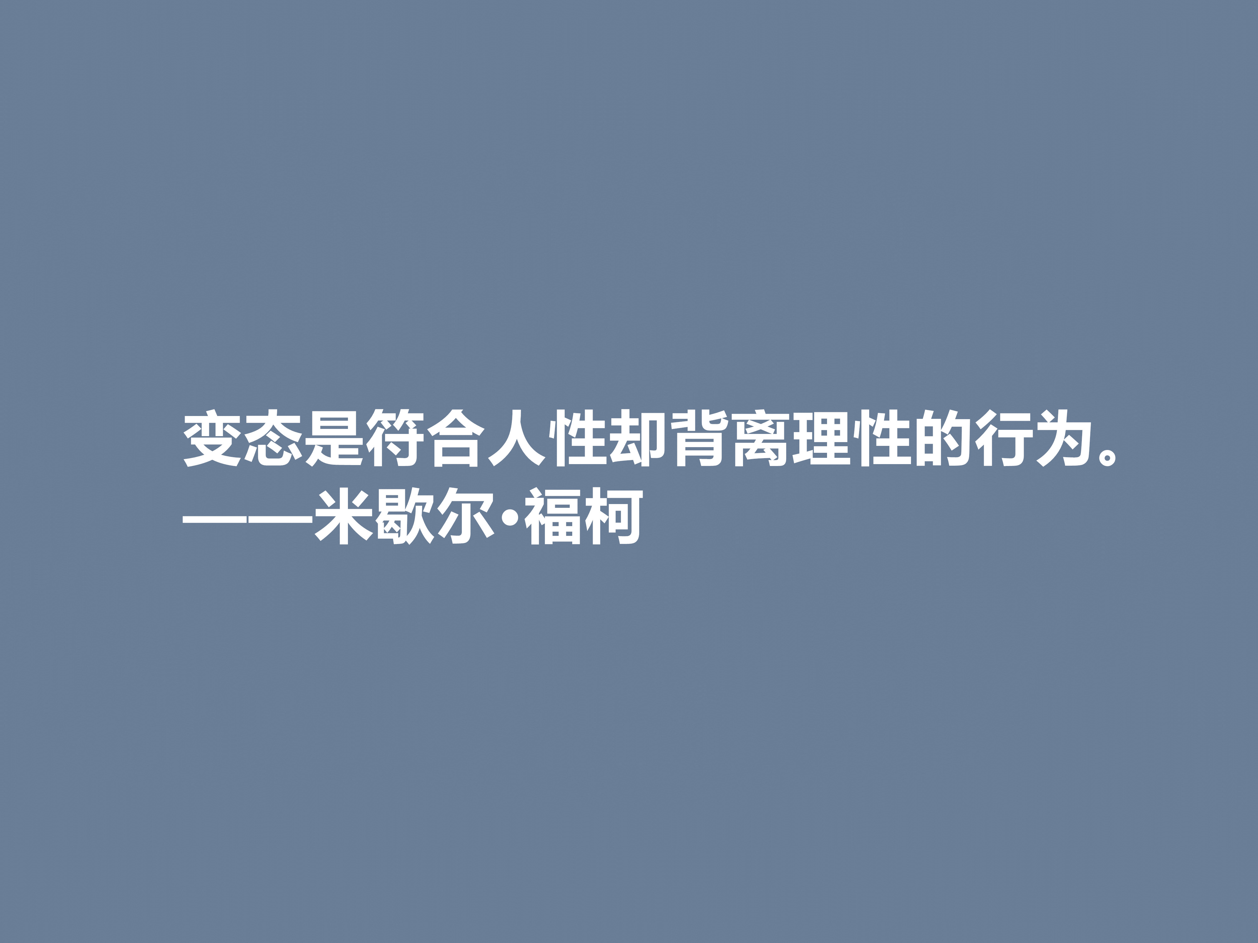 法国大哲学家米歇尔·福柯著名格言（米歇尔·福柯的哲理名言）