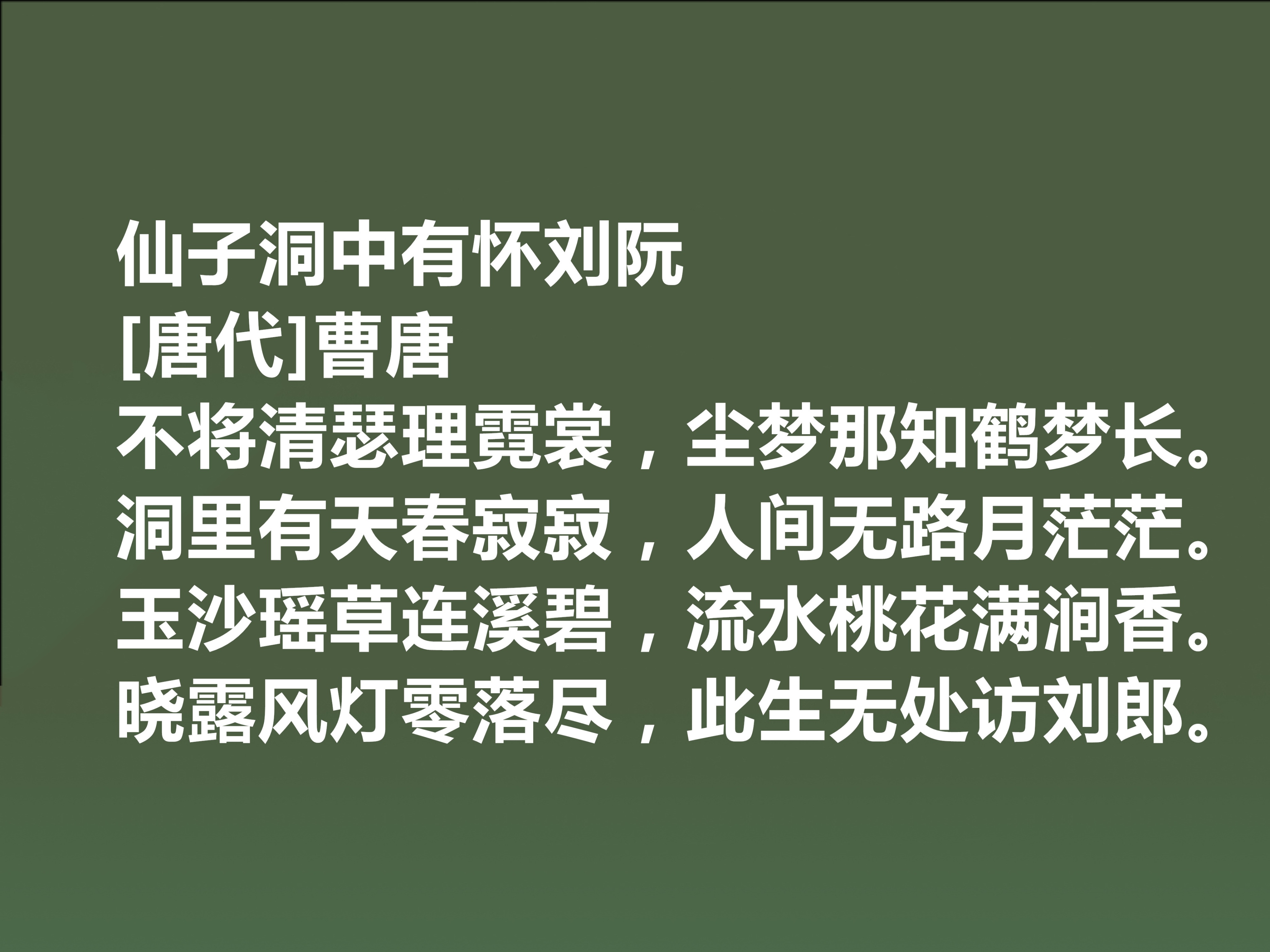 有关唐朝诗人曹唐的著名诗句（曹唐的游仙诗）