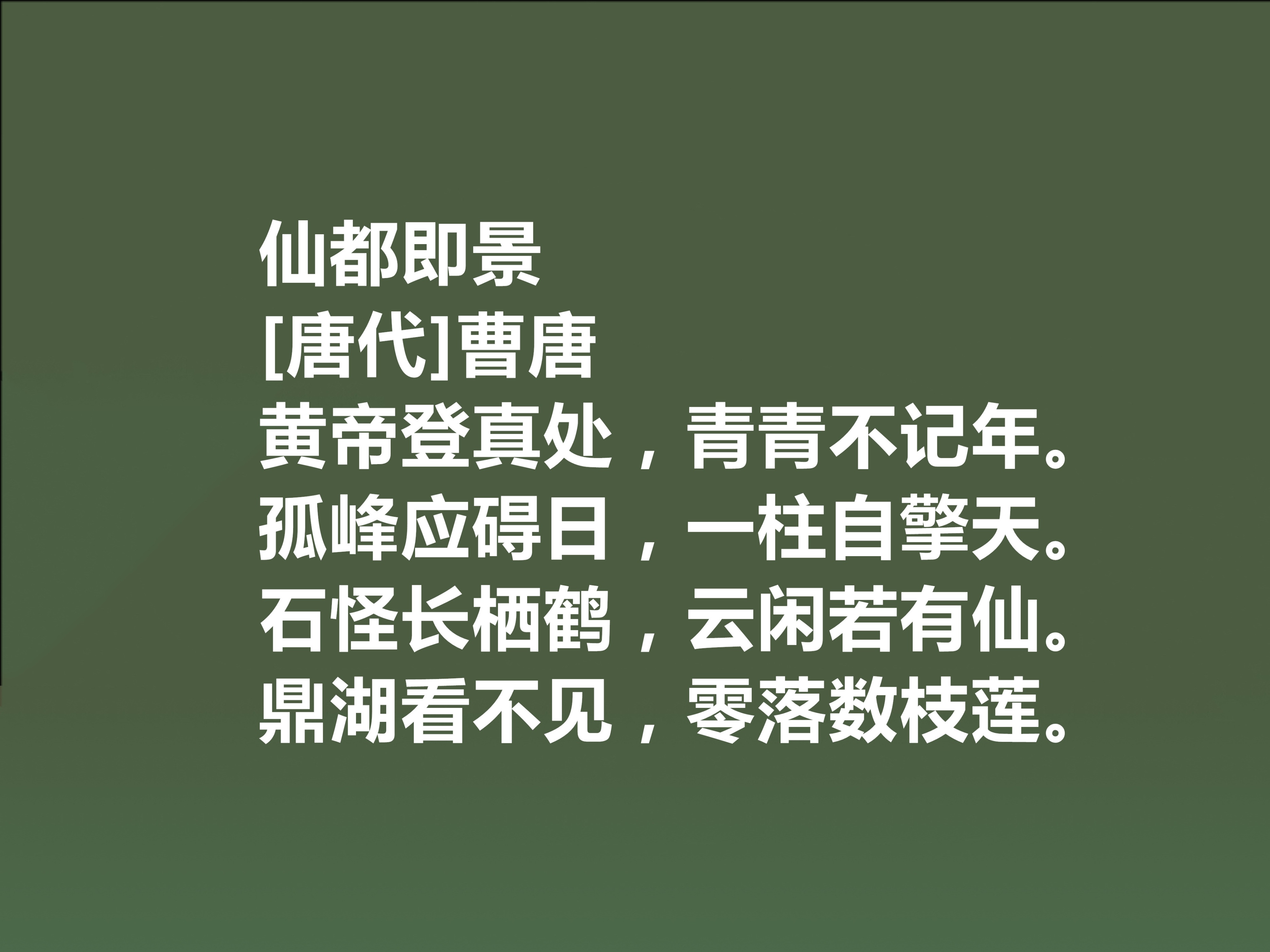 有关唐朝诗人曹唐的著名诗句（曹唐的游仙诗）