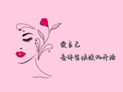 表达三八妇女节的简短祝福文案（美丽大方，优雅一生）