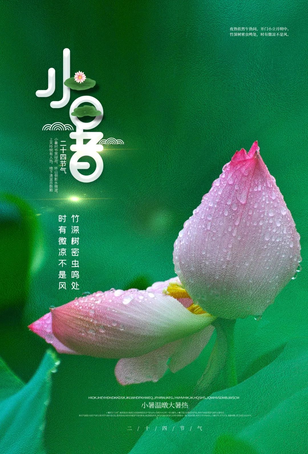 表达小暑节气文案祝福语（小暑正能量唯美语录句子）