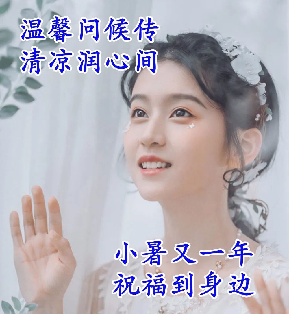 表达小暑节气文案祝福语（小暑正能量唯美语录句子）