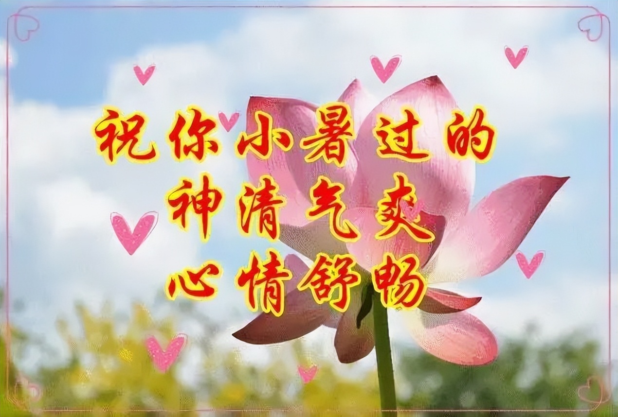 表达小暑节气文案祝福语（小暑正能量唯美语录句子）