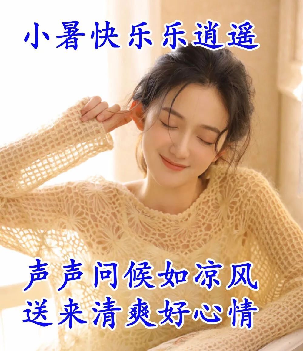 表达小暑节气文案祝福语（小暑正能量唯美语录句子）