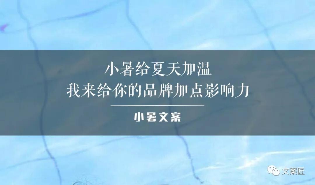 有关不同行业的小暑借势文案（小暑节气唯美短句）