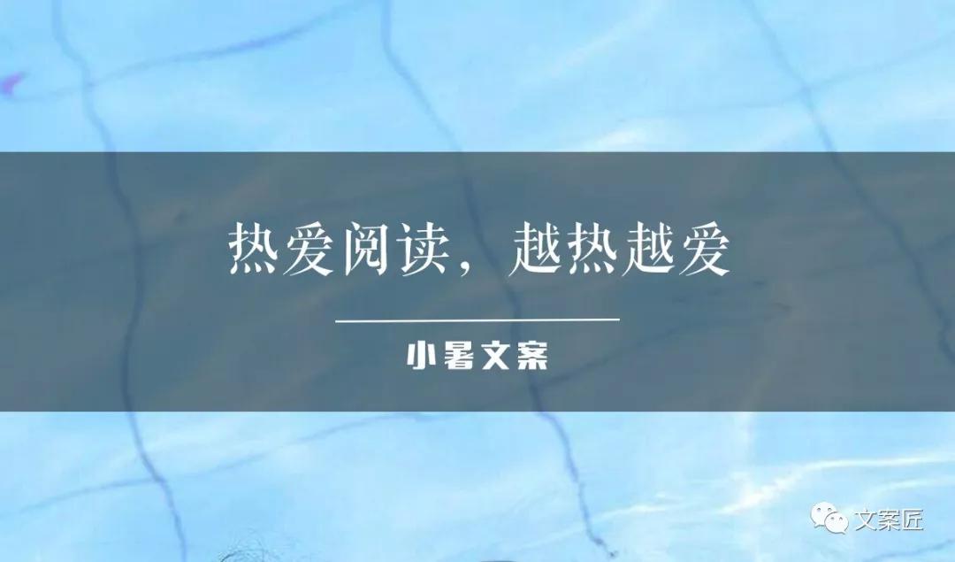 有关不同行业的小暑借势文案（小暑节气唯美短句）