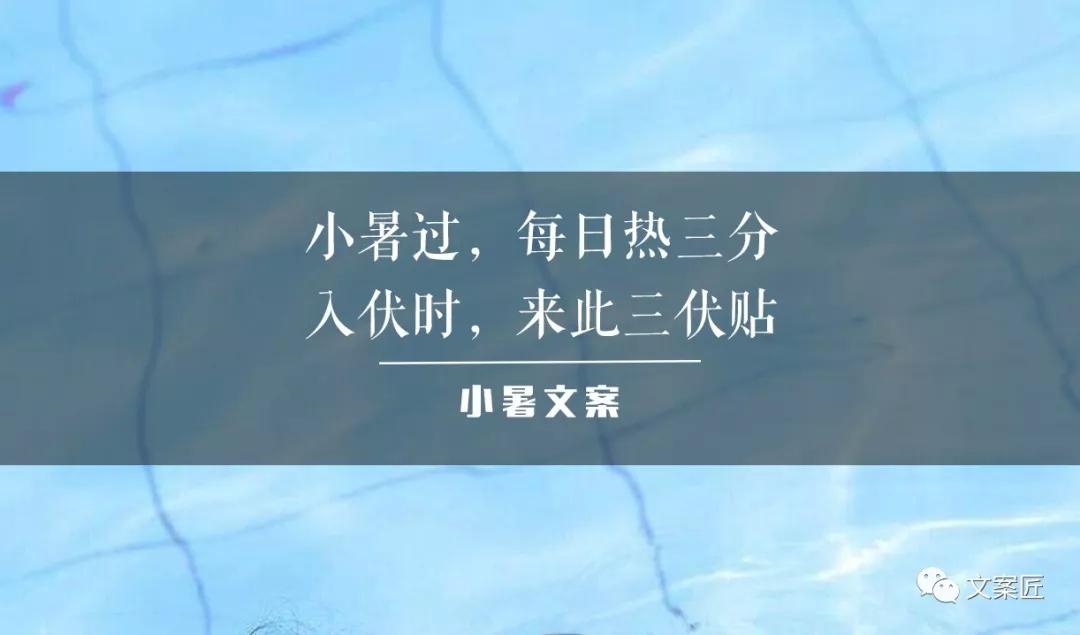 有关不同行业的小暑借势文案（小暑节气唯美短句）