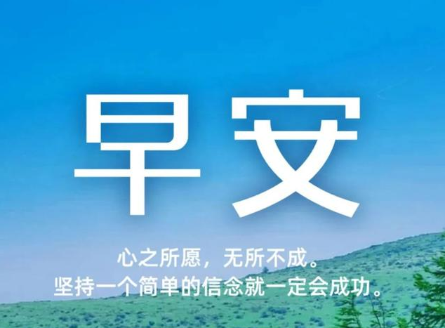 【2022.07.04】早安心语正能量简短经典语录句子 （早安心语图片正能量）