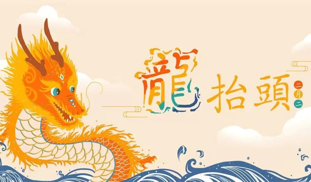 二月二龙抬头祝福文案，朋友圈好运当头暖心问候语