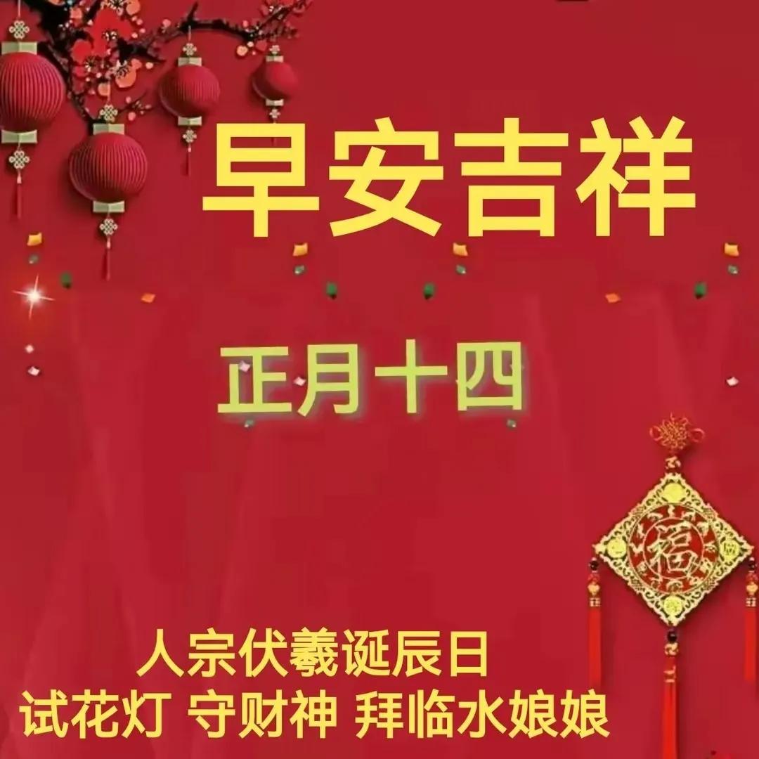 2022正月十四祝福语，精选大年十四吉祥拜年文案配及短句