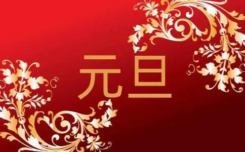 精选2022元旦祝福语（跨年唯美短句文案大全）