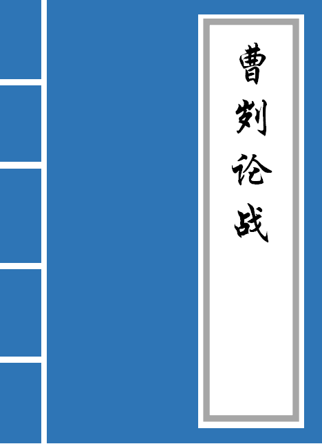 《曹刿论战》原文及译文（曹刿论战给我们的启示）