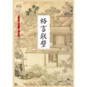 格言联璧全文及翻译，《格言联璧》名句鉴赏