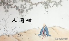 关于人生经典名言10句鉴赏（经典语录大全）