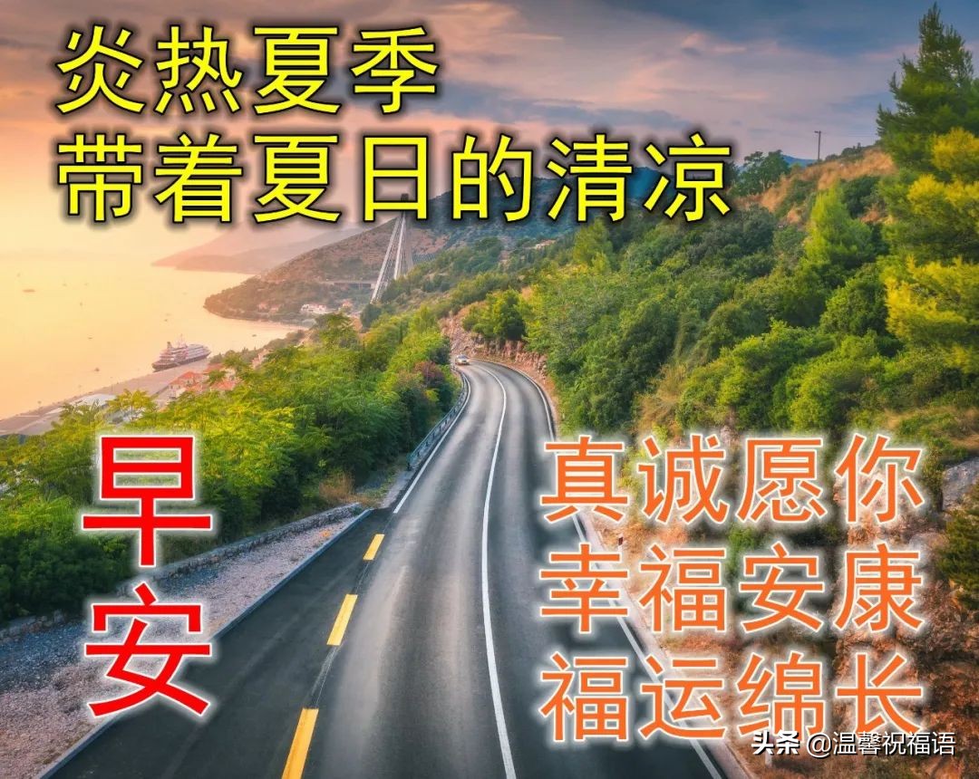 关于小暑早安正能量的句子（惟愿你天天开心，幸福永远）