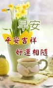 清明节早上好祝福语大全（平安吉祥，好运相随）