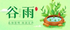 谷雨节气祝福语（愿你收获幸福每一天）