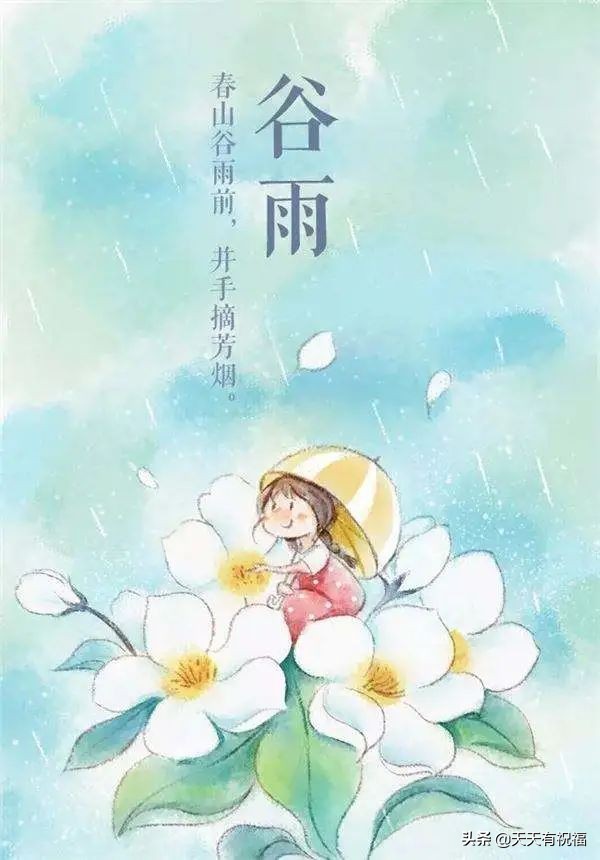 谷雨节气简短祝福语大全（祝谷雨快乐，万事如意）