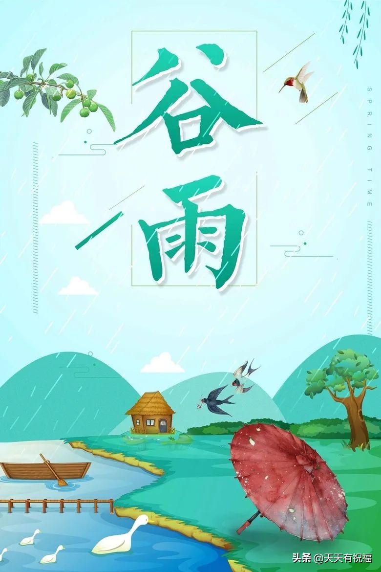 谷雨节气简短祝福语大全（祝谷雨快乐，万事如意）