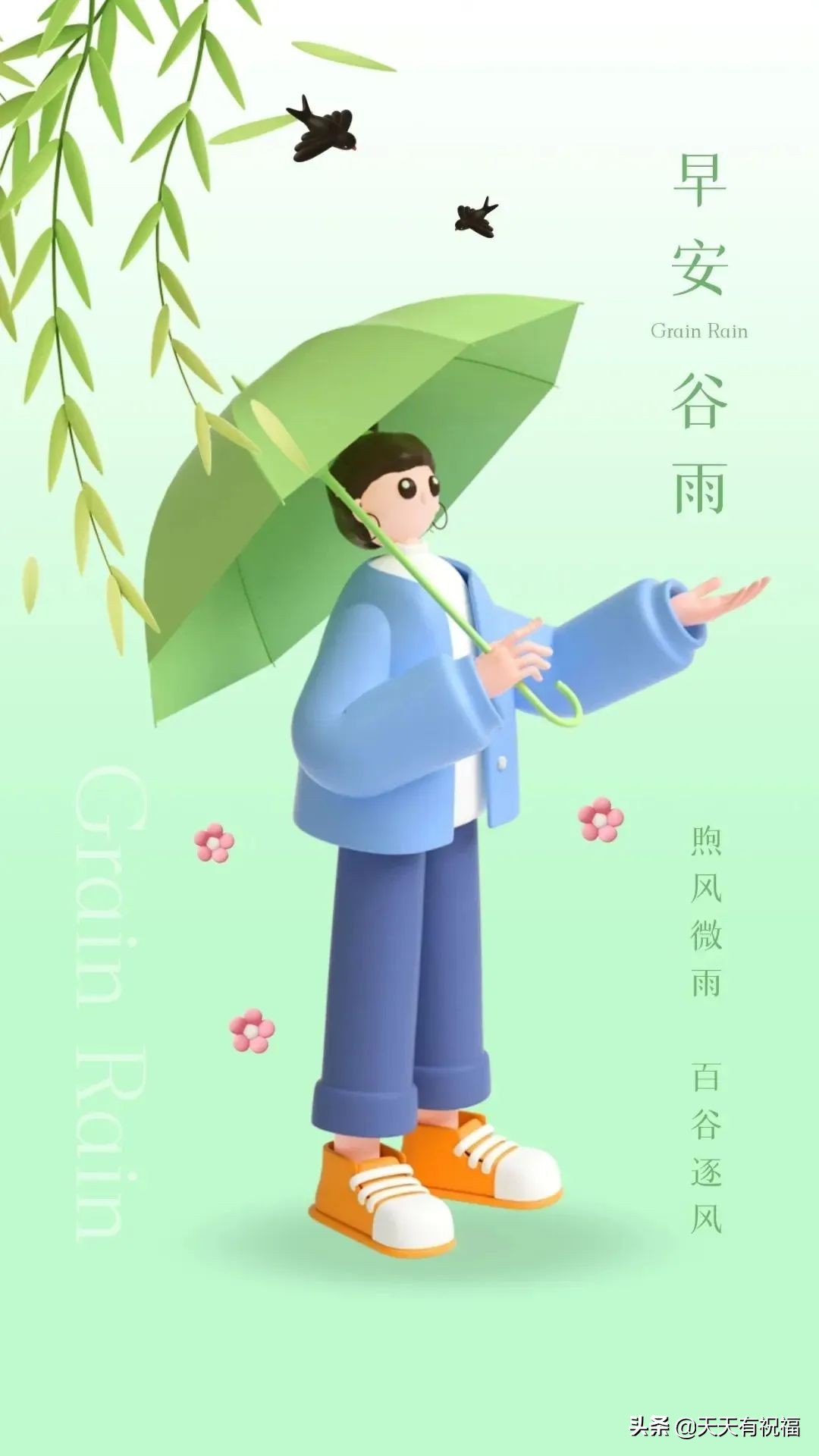 谷雨节气简短祝福语大全（祝谷雨快乐，万事如意）