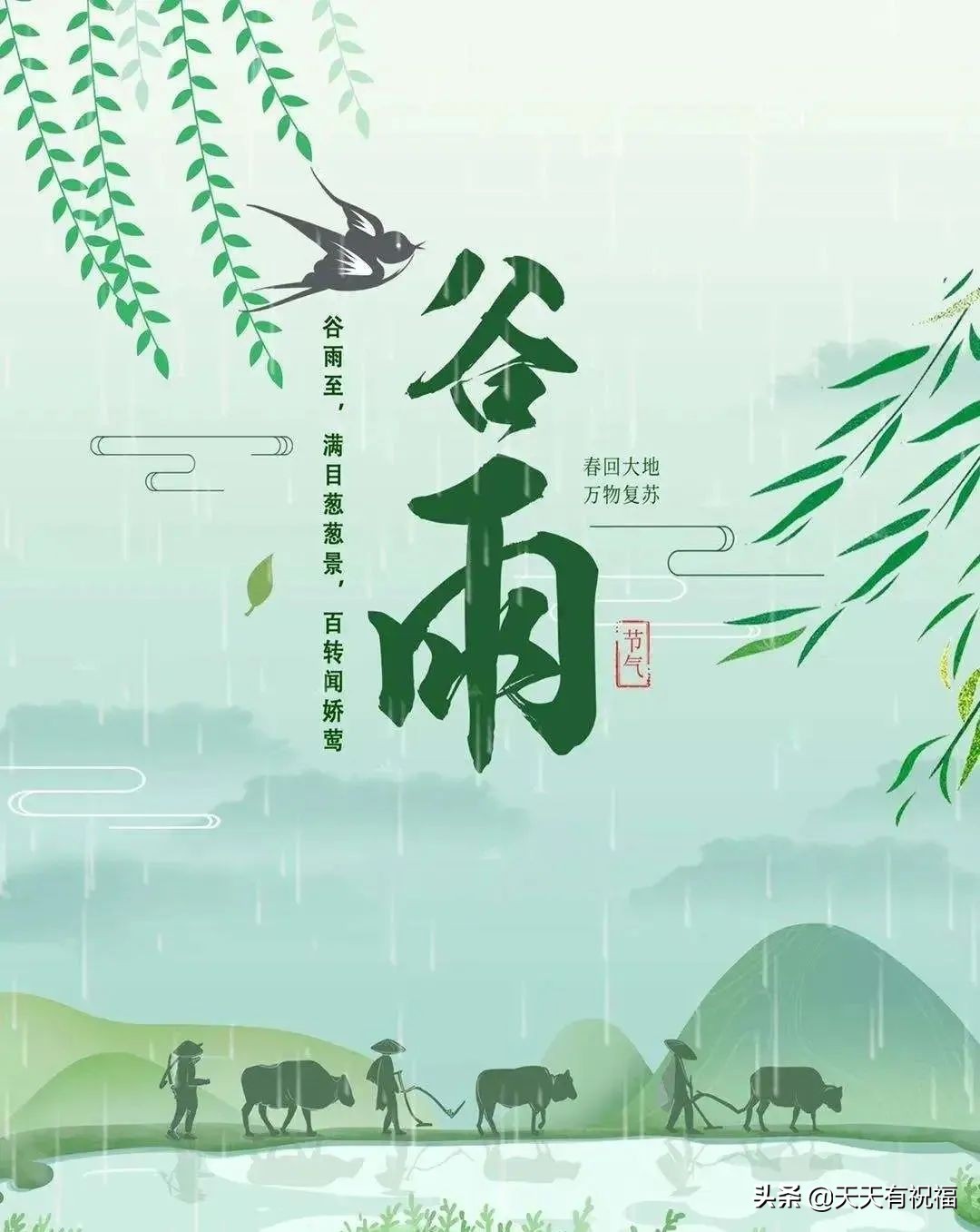 谷雨节气简短祝福语大全（祝谷雨快乐，万事如意）