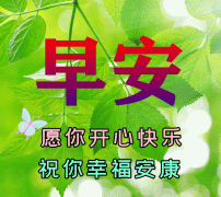 立夏早上好问候语推荐（立夏早安，祝阳光灿烂每一天）