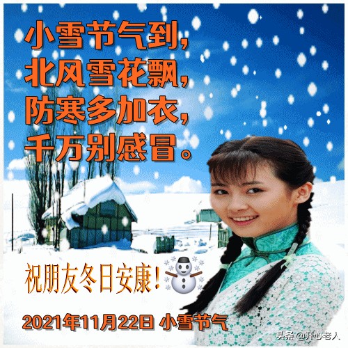 小雪祝福语及关心话（祝大家小雪快乐安康）