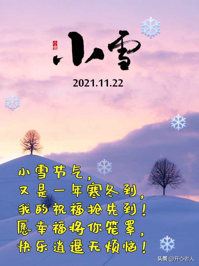 小雪祝福语及关心话（祝大家小雪快乐安康）