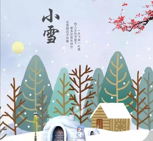 有关小雪早上问候语简短（小雪节气快乐安康，合家幸福）